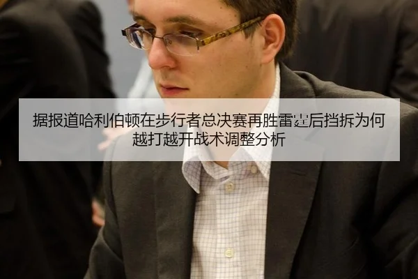 据报道哈利伯顿在步行者总决赛再胜雷霆后挡拆为何越打越开战术调整分析 - jiuyou