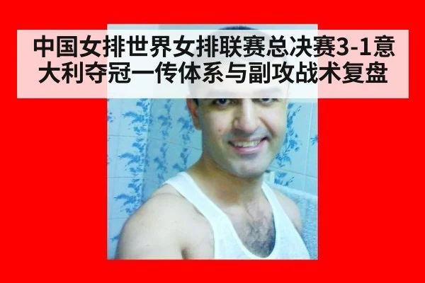 中国女排世界女排联赛总决赛3-1意大利夺冠一传体系与副攻战术复盘 - jiuyou