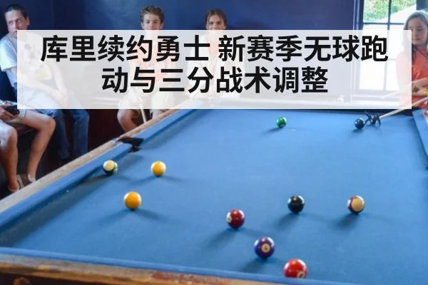 库里续约勇士 新赛季无球跑动与三分战术调整