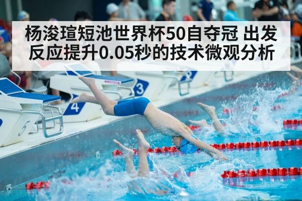杨浚瑄短池世界杯50自夺冠 出发反应提升0.05秒的技术微观分析 - jiuyou