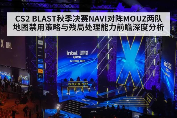 CS2 BLAST秋季决赛NAVI对阵MOUZ两队地图禁用策略与残局处理能力前瞻深度分析（jiuyou）