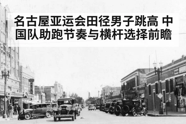 名古屋亚运会田径男子跳高 中国队助跑节奏与横杆选择前瞻 - jiuyou