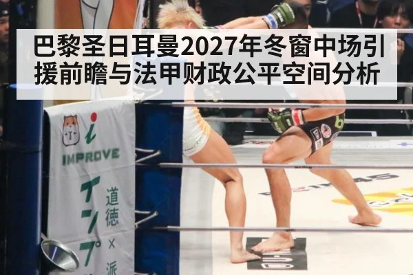 巴黎圣日耳曼2027年冬窗中场引援前瞻与法甲财政公平空间分析 - jiuyou