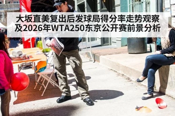 大坂直美复出后发球局得分率走势观察及2026年WTA250东京公开赛前景分析