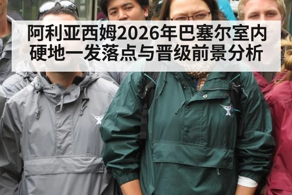 阿利亚西姆2026年巴塞尔室内硬地一发落点与晋级前景分析