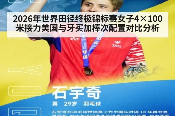 2026年世界田径终极锦标赛女子4×100米接力美国与牙买加棒次配置对比分析