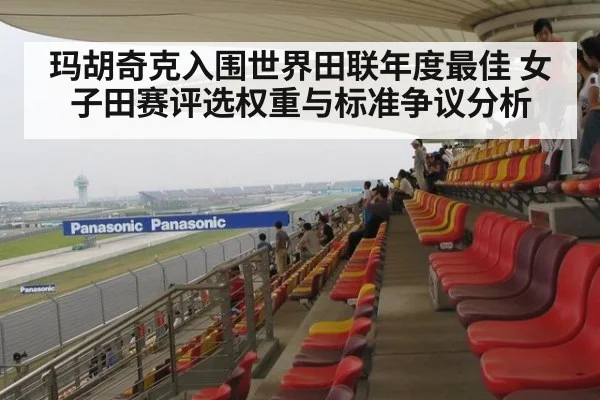 玛胡奇克入围世界田联年度最佳 女子田赛评选权重与标准争议分析 - jiuyou