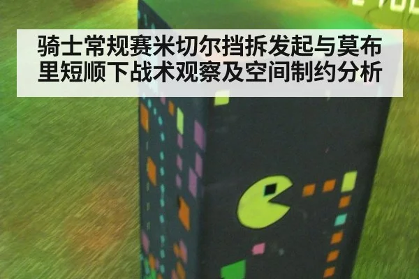 骑士常规赛米切尔挡拆发起与莫布里短顺下战术观察及空间制约分析（jiuyou）